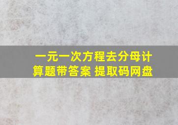 一元一次方程去分母计算题带答案 提取码网盘